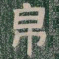 帛书法图片