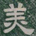 美书法图片