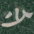 少书法图片
