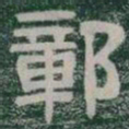 障书法图片