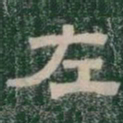 左书法图片