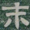 末书法图片