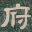 府书法图片