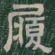 履书法图片