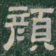 顏书法图片