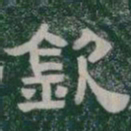 欽书法图片