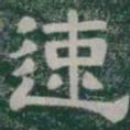 速书法图片