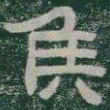 侯书法图片