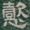 懿书法图片