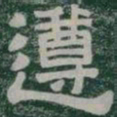 遵书法图片