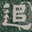 追书法图片