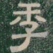 季书法图片