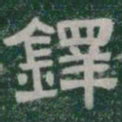 鐸书法图片