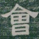 會书法图片