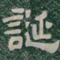 誕书法图片