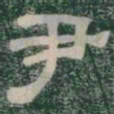 尹书法图片