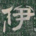 伊书法图片