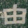 由书法图片