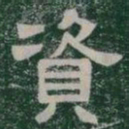 資书法图片