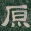 原书法图片