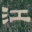 江书法图片