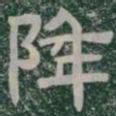 降书法图片