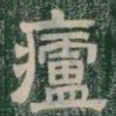 廬书法图片