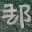 郵书法图片