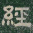 經书法图片