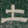土书法图片