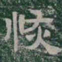 颜真卿㹅书法图片