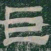 巨书法图片