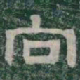向书法图片