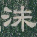 洙书法图片