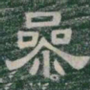 參书法图片