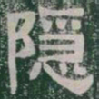 隱书法图片