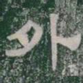 外书法图片