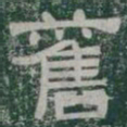 舊书法图片