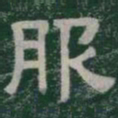 服书法图片