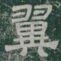 翼书法图片