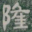 隆书法图片