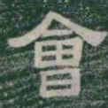 會书法图片