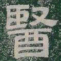 醫书法图片