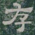 存书法图片