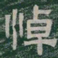 悼书法图片