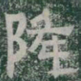 降书法图片