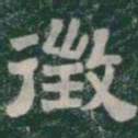 徵书法图片