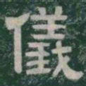 儀书法图片