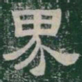 界书法图片