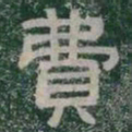 費书法图片